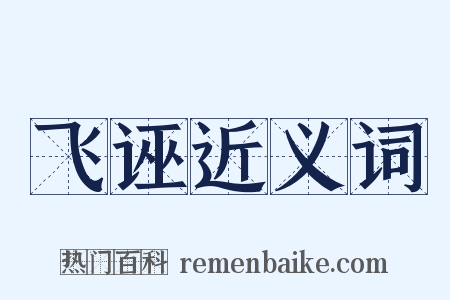 飞诬近义词是什么意思的图片